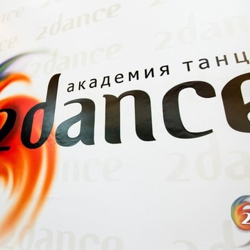 Академия танца 2dance фото 1