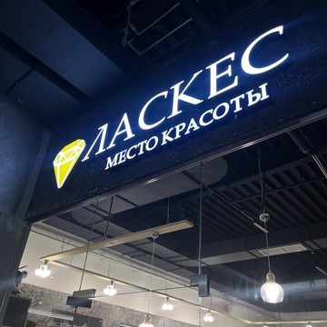 Салон красоты Ласкес фото 1