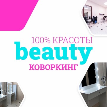 Бьюти Коворкинг 100% Красоты COSMO фото 1