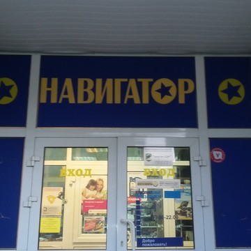 Магазин и автосервис Навигатор в Автозаводском районе фото 1