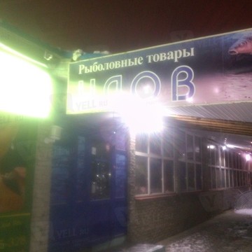 Рыболовный Улов фото 1