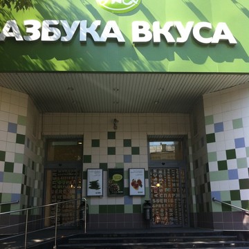 Супермаркет Азбука вкуса в Москве фото 3