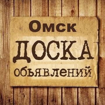 Объявления Омск | Омская область фото 1