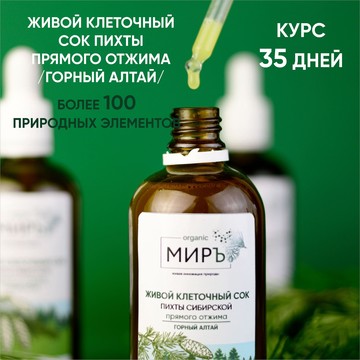 органикМИРЪ, Клеточный сок пихты сибирской, сосны, кедра прямого отжима, Масло/олеолит пихтовых и сосновых побегов, Глицериты/настойки фото 2