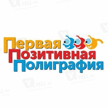 Первая Позитивная Полиграфия фото 1