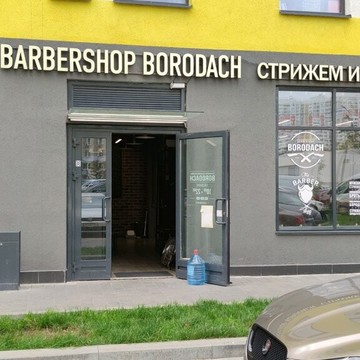 Барбершоп Borodach на Совхозной улице в Химках фото 1