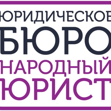 Юридическое бюро «Народный юрист» фото 1