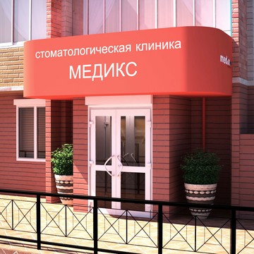 Клиника Медикс на Украинском бульваре фото 1