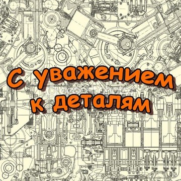С уважением к деталям фото 1