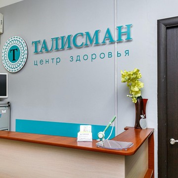 Центр здоровья Талисман в Железнодорожном районе фото 2