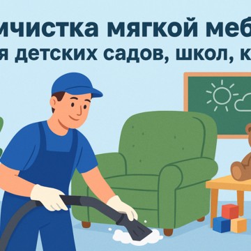 Химчистка мягкой мебели Дарья фото 1