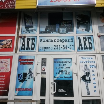 Компьютерный сервисный центр АКБ на проспекте Соколова фото 1