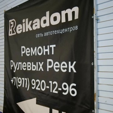 РейкаДом | Ремонт рулевых реек фото 1