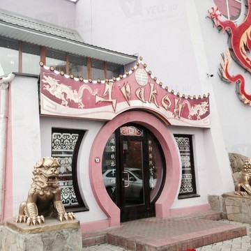 Ресторан китайской кухни Дракон фото 1