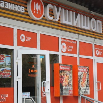 Сушишоп на Бутырской улице фото 1