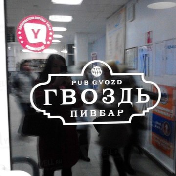 Гвоздь, пивбар на Комсомольском проспекте фото 1