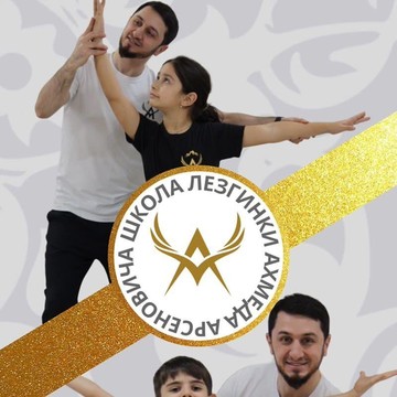 Школа лезгинки Ахмеда Марсеновича на Каспийской улице фото 2