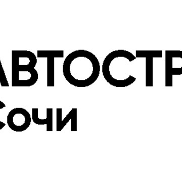 Автострахование в Сочи фото 1