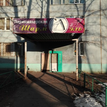 Салон красоты Шармэль в Комсомольском переулке фото 1