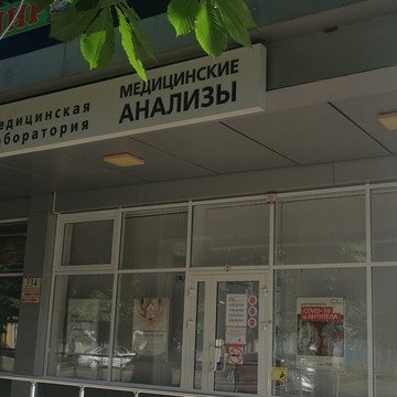 Медицинская лаборатория CL LAB на Пролетарской улице, 334 фото 3