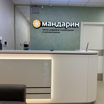Стоматологическая клиника Мандарин на улице Семашко фото 3