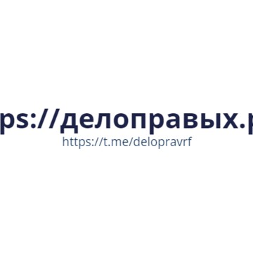 Юридическая фирма &quot;ДелоПравых.рф&quot; фото 1