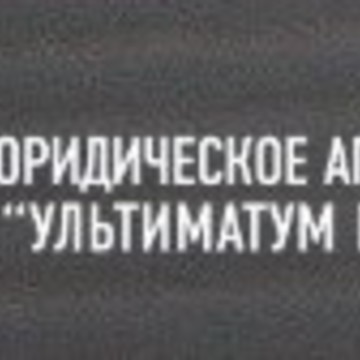 Юридическое агентство Ультиматум права фото 1