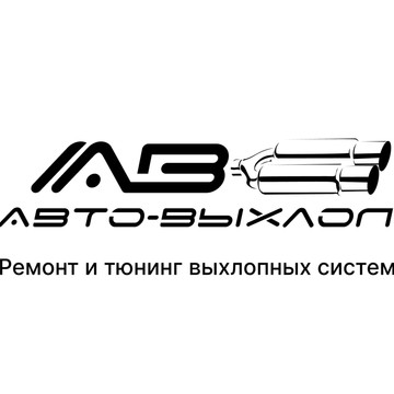 Компания по ремонту и тюнингу выхлопных систем Авто-Выхлоп фото 1