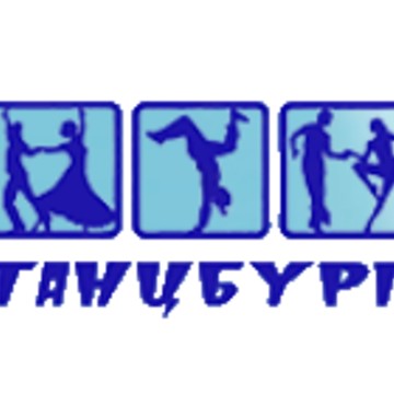 Танцевально-спортивный клуб Танцбург на Волгоградском проспекте фото 1