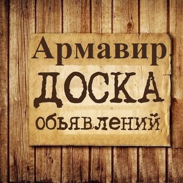 Объявления Армавир | Краснодарский край | ЮФО фото 1