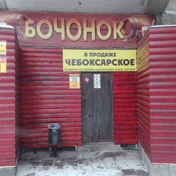 Бочонок на Ульяновском проспекте фото 1