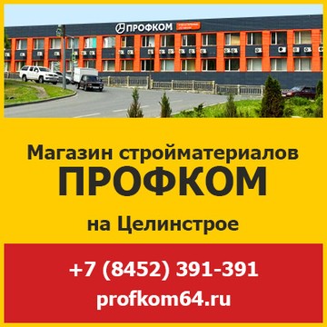 Магазин стройматериалов Целинстрой в Саратове - Профком фото 1