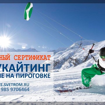 Школа сноукайтинга С ветром! фото 1