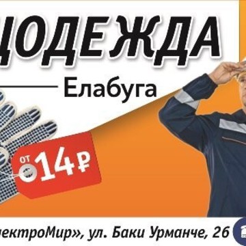 Компания СПЕЦОДЕЖДА Э.МИР фото 1