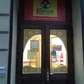 Магазин детских товаров Катюша в Ростове-на-Дону фото 1