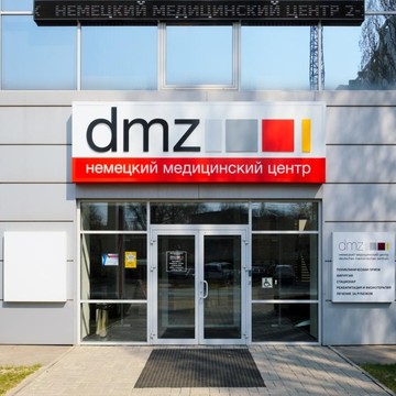 Немецкий медицинский центр DMZ фото 1