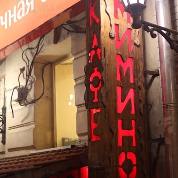 Ресторан грузинской кухни Мимино в Мещанском районе фото 2
