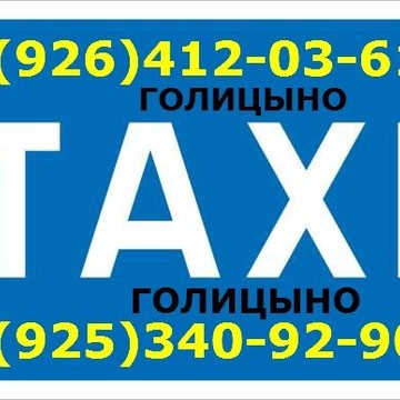 Такси &quot;Лидер-Голицыно&quot; фото 3