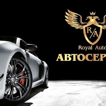 Автосервис Royal auto фото 1