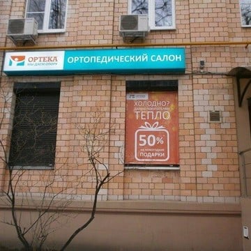 Ортопедический салон ОРТЕКА на улице Черняховского фото 1