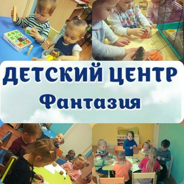 Детский центр Фантазия фото 1