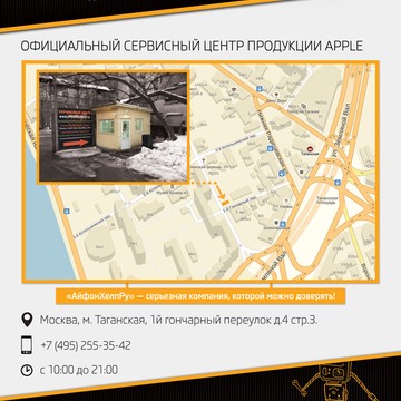Сервисный центр iPhone-Help.ru в 1-м Гончарном переулке фото 3