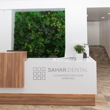 Центр стоматологии и косметологии Sahar.Dental фото 2