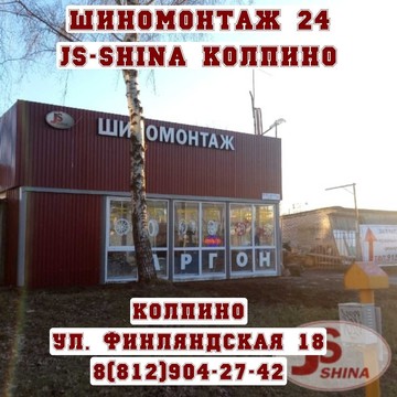 Шиномонтажная мастерская JS-Shina на Финляндской улице, 18 фото 3
