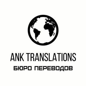 Бюро переводов ANK Translations фото 1