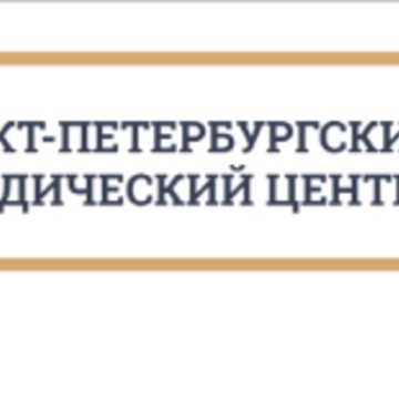 Санкт-Петербургский юридический центр фото 1