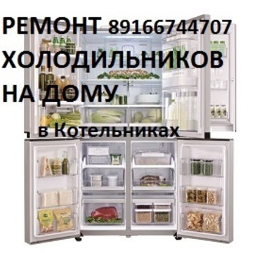 Ремонт холодильников в Котельниках фото 1