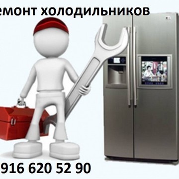 Ремонт холодильников на улице Хлобыстова фото 1