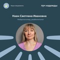 Фотография специалиста Наам Светлана