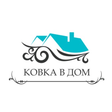 Ковка в Дом фото 1
